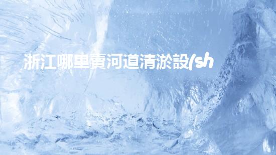 浙江哪里賣河道清淤設(shè)備河道清淤設(shè)備的秘密與選擇技巧！